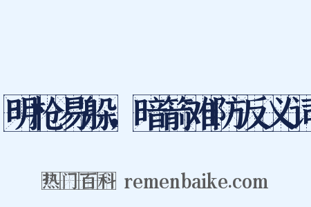 明枪易躲，暗箭难防反义词是什么意思的图片